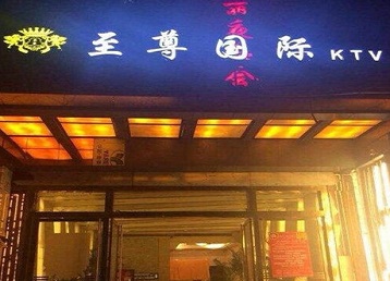 日照市哪个KTV少爷男模妹子服务好-至尊国际KTV消费价格服务点评