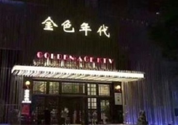 日照市KTV陪唱男公关哪家最便宜-金色年代KTV便宜消费点评