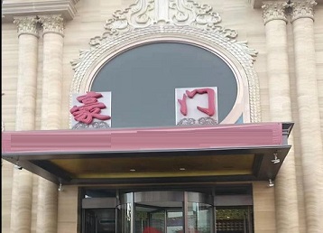 日照市哪个KTV少爷最好玩-豪门国际KTV消费少爷服务点评